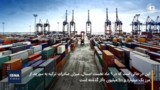 صادرات ترکیه به سوریه، هشت برابر ایران
