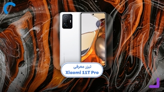 تیزر معرفی شیائومی 11t Pro - اعتبارکالا