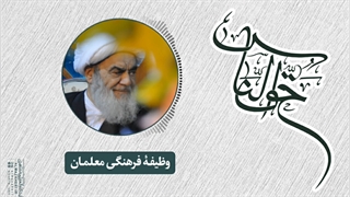 وظیفۀ فرهنگی معلمان(آیت الله العظمی مظاهری)