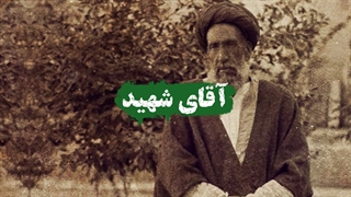 آقای شهید