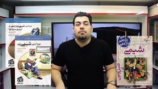 معرفی بهترین کتاب شیمی کنکور _ قسمت 3