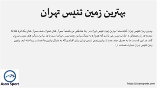 زمین تنیس های تهران