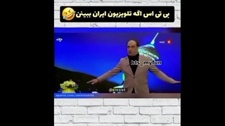 بی تی اس اگه تلویزیون ایرانی ببینن