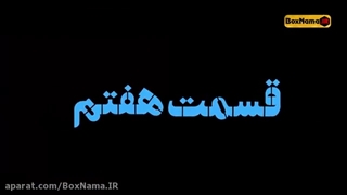 دانلود قسمت هفتم سریال نیسان آبی