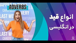 انواع قید در انگلیسی