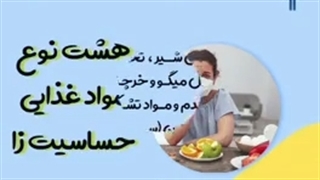 هشت نوع ماده غذایی حساسیت زا