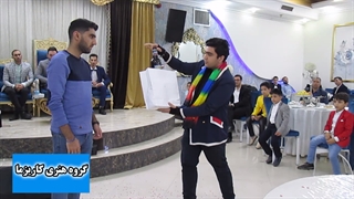 شعبده بازی جالب و هیجانی در مجلس عروسی