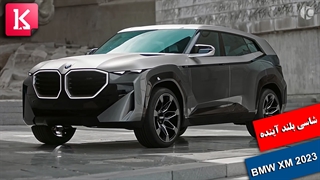 شاسی بلند آینده: 2023 BMW XM