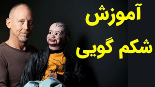 آموزش شکم گویی به صورت حرفه ای