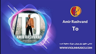آهنگ امیر رشوند - تو