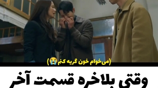 وقتی که بلاخره قسمت آخر سریالم بیاد