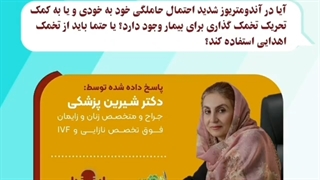 موضوع: سوال پاسخ داده شده توسط دکتر شیرین پزشکی قسمت اول