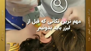 آمادگی برای لیزر موهای زائد