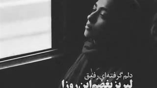 وای خسته شدم وای بیا دیگه پیام بده بهم چرا نمیای خسته شدم از دلتنگی ×_×