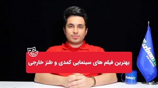 30 تا از بهترین فیلم های کمدی و طنز خارجی که ساعت ها شما را می خندانند