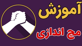 فیلم آموزش مچ اندازی به صورت قدم به قدم