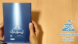 کتاب آن سوی مرگ - جمال صادقی