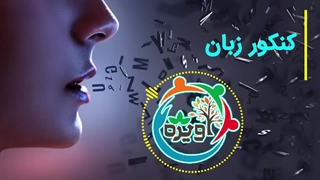 کنکور زبان
