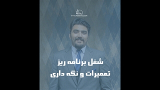 شغل برنامه ریز تعمیرات و نگه داری