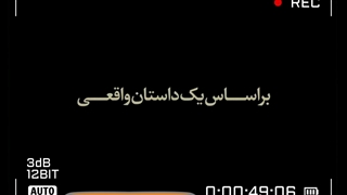 درخت گردو، روایتی از تلخی‌ها