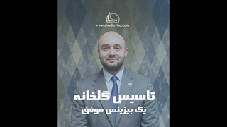 تاسیس گلخانه