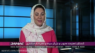مصاحبه شبکه تلویزیونی داماک با لاله اسکندری - damac