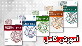 پکیج آموزش کتاب American English File