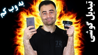 چگونه گوشی موبایل را به وبکم کامپیوتر تبدیل کنیم