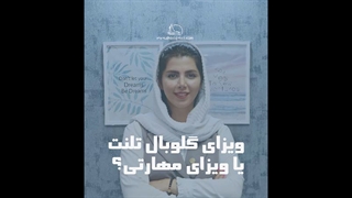 ویزای گلوبال تلنت یا ویزای مهارتی؟