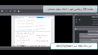 جلسه 16 ریاضی تیزهوشان نهم