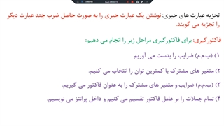 ریاضی هشتم، فصل چهارم درس سوم، تجزیه عبارت های جبری