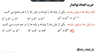 ریاضی نهم، فصل چهارم درس اول، توان صحیح