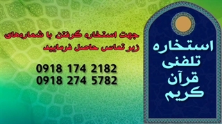 استخاره تلفنی قران