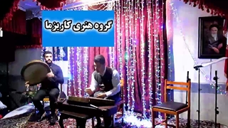 اجرای فوق العاده سنتور و دف توسط هنرمندان گروه کاریزما