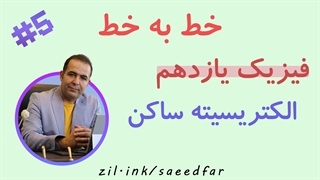 جلسه پنجم خط به خط فیزیک یازدهم : فصل اول " الکتریسیته ساکن "