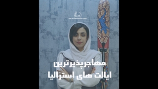 مهاجرپذیرترین ایالت های استرالیا