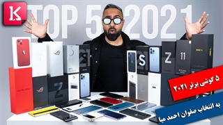 5 گوشی برتر 2021 به انتخاب «صفوان احمد میا»