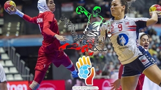 دیدار تیم های ملی هندبال بانوان ایران و نروژ در مسابقات هندبال قهرمانی جهان اسپانیا 2021