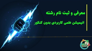 معرفی و ثبت نام رشته انیمیشن علمی کاربردی بدون کنکور