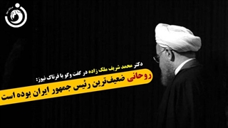 چرا روحانی ضعیفترین رئیس جمهور ایران بود؟
