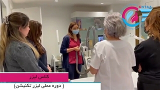 کلاس لیزر (دوره عملی لیزر تکنیشن)