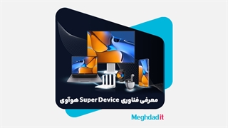 معرفی فناوری Huawie Super Device