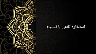 استخاره تلفنی با تسبیح
