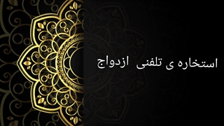 استخاره ی تلفنی ازدواج