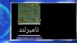 کلاهبرداری بزرگ از طریق ربات شماره مجازی