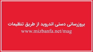 روش های برزورسانی سیستم عامل اندروید و رفع باگ های امنیتی گوشی