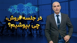 چه استایلی برای مذاکره مناسب است؟