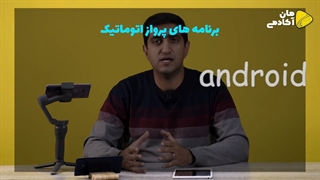 8 اپلیکیشن پر کاربرد برای پرواز اتوماتیک