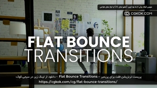 پریست ترنزیشن فلت برای پریمیر – Flat Bounce Transitions