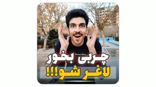 جربی بخور و لاغر شو...!!!